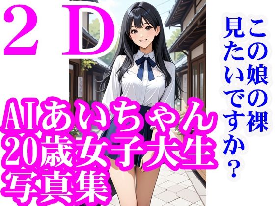 AIあいちゃん20歳女子大生写真集2Dこの娘の裸見たいですか？(木之本レール) [d_570014]