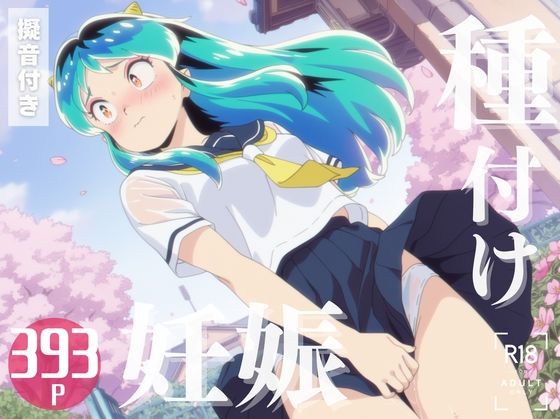 【寝取られ】うる星や◯ら ラ◯ 〜種付け、妊娠へ〜(こたつで待ってる。) [d_570026]