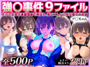 強○事件9ファイル〜たわわ巨乳が通勤電車で弄ばれ、鬼ピストンに号泣堕ちする話〜ア○ちゃん(蟹鍋) [d_570040]