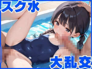 真夏のスク水大乱交〜ちっぱい少女天国で無限中出し〜(性ピンサロ学園) [d_570095]