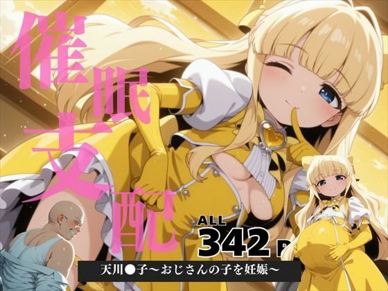 催●支配  天川●子〜おじさんの子を妊娠〜(ねこぱんち) [d_570101]
