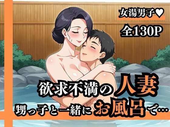 「おちんちん大きくさせてごめんね」  子〇だから大丈夫だろうと女湯に一緒に入った甥っ子がおっぱいだらけの状況にフル勃起！慌てた叔母さんがこっそり抜いてくれました  欲求不満の人妻叔母さん Gカップ(teruteru坊主) [d_570120]