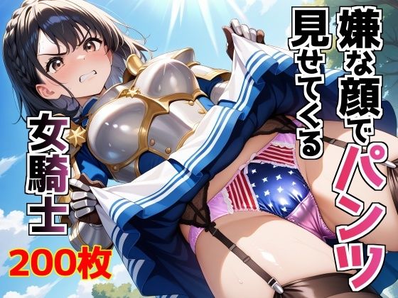 嫌な顔でパンツ見せてくる女騎士(AIパンツ部) [d_570128]