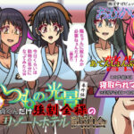 いつもの光景番外編〜（ビクンッ）童貞くんだけ強●全裸のリゾートホテル試泊会〜(おむかい座) [d_570150]