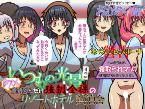 いつもの光景番外編〜（ビクンッ）童貞くんだけ強●全裸のリゾートホテル試泊会〜(おむかい座) [d_570150]