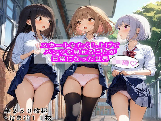 スカートをたくし上げて見せることが日常になった世界  JK編(ねこあいろん) [d_570172]