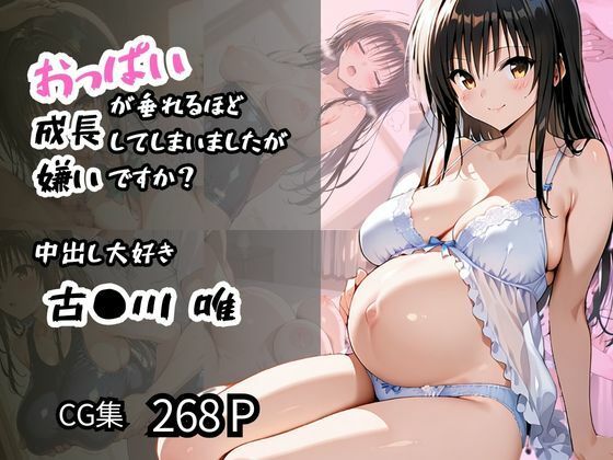 【古〇川 唯】中出し大好き おっぱいが垂れるほど成長してしまいましたが嫌いですか？(ロリアニ集会所 二次会) [d_570211]