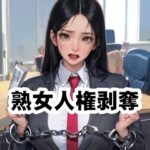 熟女人権剥奪法(須浪旦首輪文庫) [d_570219]