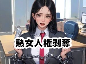 熟女人権剥奪法(須浪旦首輪文庫) [d_570219]