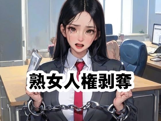 熟女人権剥奪法(須浪旦首輪文庫) [d_570219]
