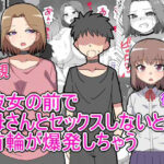 デス・ゲームに巻き込まれ おれは彼女の前で母親に寝取られる(とらっしゅぽけっと) [d_570228]