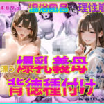 色香漂う爆乳義母と一線越えて、背徳種付けに溺れた夜 Vol.6(官能本舗) [d_570241]