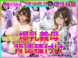 色香漂う爆乳義母と一線越えて、背徳種付けに溺れた夜 Vol.6(官能本舗) [d_570241]