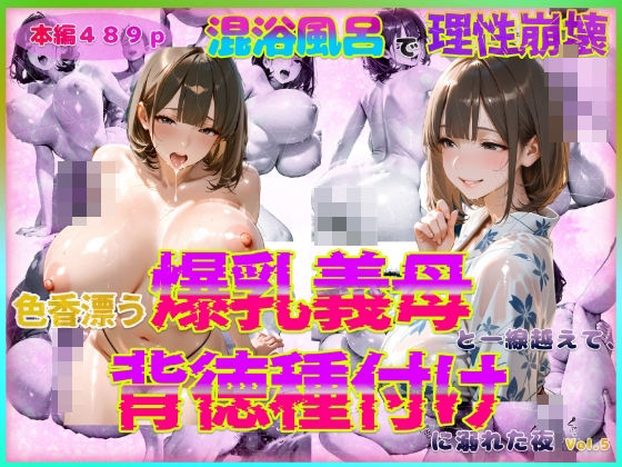 色香漂う爆乳義母と一線越えて、背徳種付けに溺れた夜 Vol.6(官能本舗) [d_570241]