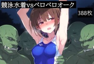 競泳水着vsペロペロオーク(豆腐が飛んでる) [d_570248]