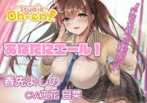 【耳かき・マッサージ/ASMR】あなたにエール！ 春先よしの 〜放課後の補習で疲れたあなたを応援！ 保健室でも励ましちゃう〜【CV:立花日菜】(Studio Oh-en) [d_570263]