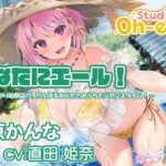 【プール・かき氷・マッサージ/ASMR】あなたにエール！ 夏原かんな 〜構いたがり幼馴染ががんばるあなたとおうちでバカンスタイム！〜 【CV:直田姫奈】(Studio Oh-en) [d_570266]