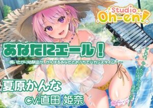 【プール・かき氷・マッサージ/ASMR】あなたにエール！ 夏原かんな 〜構いたがり幼馴染ががんばるあなたとおうちでバカンスタイム！〜 【CV:直田姫奈】(Studio Oh-en) [d_570266]