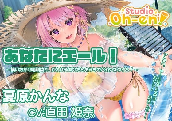 【プール・かき氷・マッサージ/ASMR】あなたにエール！ 夏原かんな 〜構いたがり幼馴染ががんばるあなたとおうちでバカンスタイム！〜 【CV:直田姫奈】(Studio Oh-en) [d_570266]