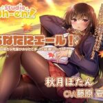 【焚き火・折り紙・耳かき・マッサージ・読み聞かせ/ASMR】あなたにエール！ 秋月ぼたん 〜世話焼きな先輩があなたとまったり応援リラックス♪〜【CV:藤原夏海】(Studio Oh-en) [d_570286]