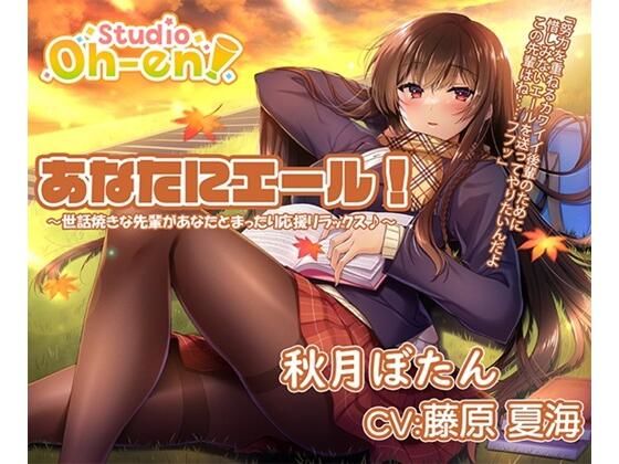 【焚き火・折り紙・耳かき・マッサージ・読み聞かせ/ASMR】あなたにエール！ 秋月ぼたん 〜世話焼きな先輩があなたとまったり応援リラックス♪〜【CV:藤原夏海】(Studio Oh-en) [d_570286]