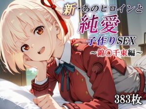 新・あのヒロインと純愛子作りSEX〜錦〇千束編〜(かしんこじ) [d_570289]