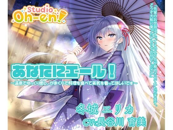 【料理・耳かき・マッサージ・子守唄/ASMR】あなたにエール！ 冬城エリカ 〜温泉でゆっくり癒し、かまくらで料理を食べて英気を養ってほしいです〜【CV:長谷川育美】(Studio Oh-en) [d_570294]