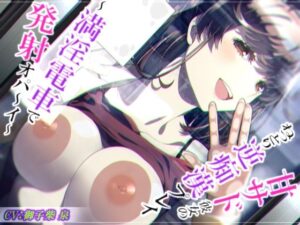 【脳蕩耳舐め】甘サド彼女のねっとり逆痴●プレイ〜満淫電車で発射オパ〜イ〜【KU100】(二重スリット) [d_570302]