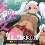 催●支配  ●生〜おじさんの子を妊娠〜(ぽいずんマカロン) [d_570346]