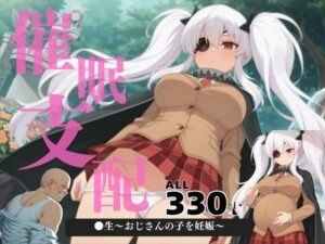 催●支配  ●生〜おじさんの子を妊娠〜(ぽいずんマカロン) [d_570346]