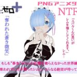 体験版リゼロ＋奪われた蒼き微笑(アイテム) [d_570351]