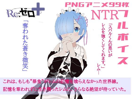 体験版リゼロ＋奪われた蒼き微笑(アイテム) [d_570351]