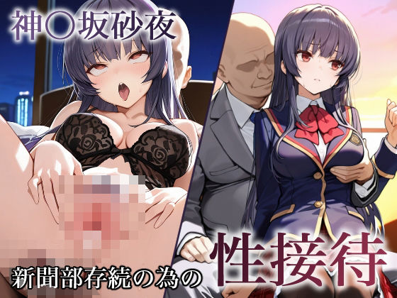 神〇坂砂夜  新聞部存続性接待(ぱれっとAI) [d_570355]