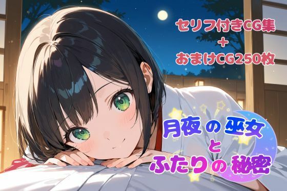 月夜の巫女とふたりの秘密(サクラモッチー) [d_570376]