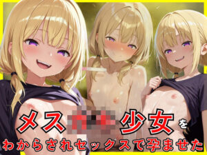 メス○キ少女をわからされセックスで孕ませた(生はむ少女) [d_570392]