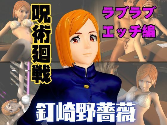 呪術廻戦の釘崎野薔薇が呪霊の居ない世界でイチャラブエッチする動画パック(異世界転生) [d_570453]