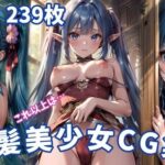 青髪美少女 – 魅惑のエロティックアートCG集239枚(AIyoruichi) [d_570475]