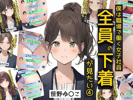 僕は職場で一緒に働く女子社員全員の下着が見たい4  社員証と生パンティが好き編(日替わりさん) [d_570481]