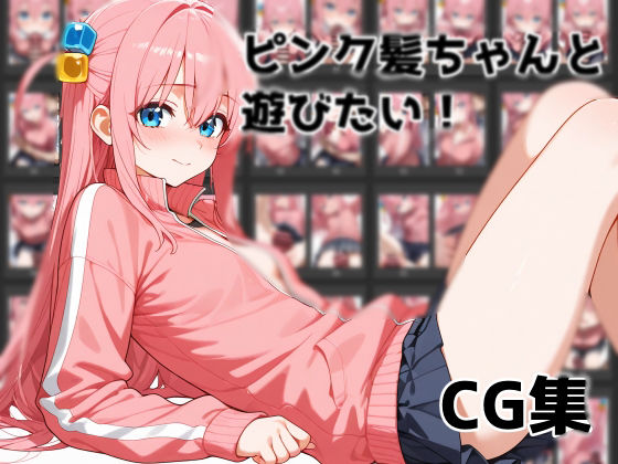 ピンク髪ちゃんと遊びたい(Aidigger) [d_570489]