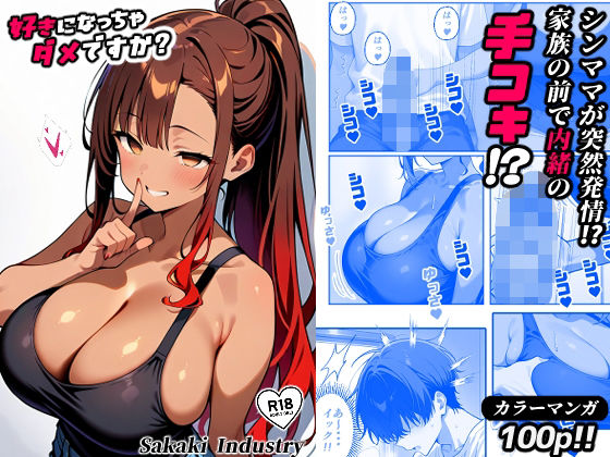 好きになっちゃダメですか？（コミック100p）(Sakaki IndustryAI（2D）) [d_570510]