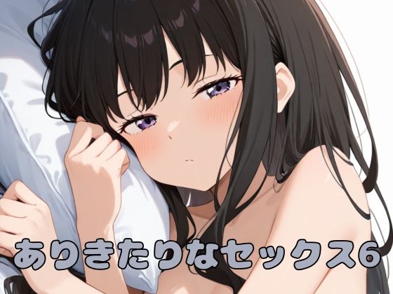 ありきたりなセックス6(いちはち) [d_570516]