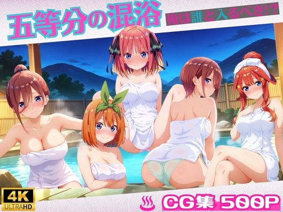 五等分の混浴(ミックスジュース) [d_570518]