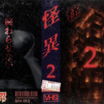 怪異2【WH-003】(Wicked_Whisperz) [d_570523]