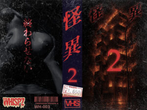 怪異2【WH-003】(Wicked_Whisperz) [d_570523]