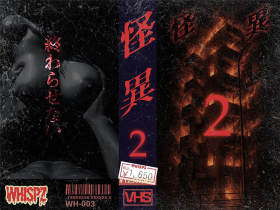 怪異2【WH-003】(Wicked_Whisperz) [d_570523]