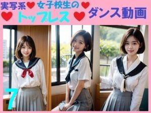 実写系女子校生のトップレスダンス動画7(浜辺  竜) [d_570532]
