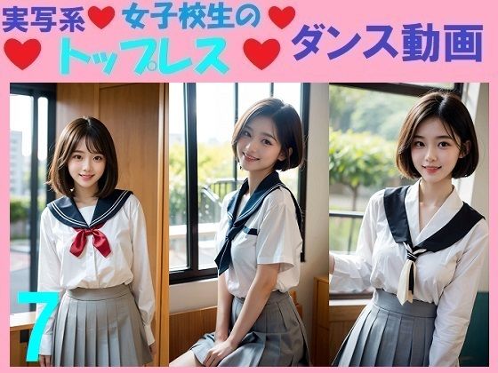 実写系女子校生のトップレスダンス動画7(浜辺  竜) [d_570532]