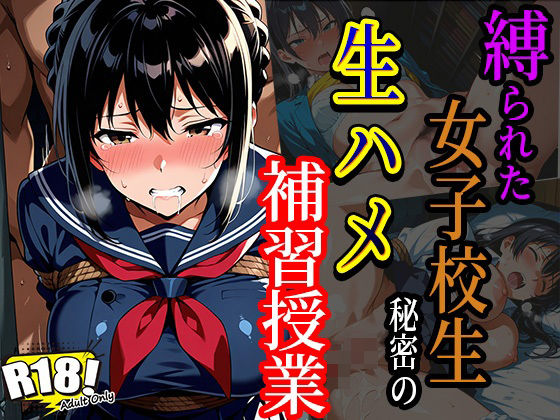 縛られた女子校生秘密の生ハメ補習授業(good up本舗) [d_570540]