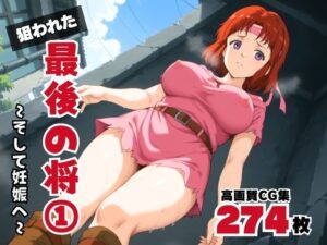 狙われた、最後の将 1 〜そして妊娠へ〜(ボヨヨン電波通信) [d_570544]