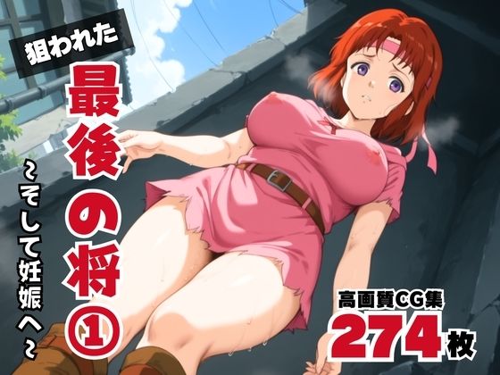 狙われた、最後の将 1 〜そして妊娠へ〜(ボヨヨン電波通信) [d_570544]